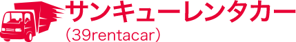 サンキューレンタカー